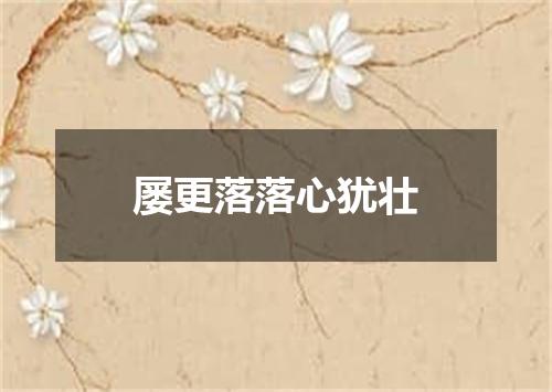 屡更落落心犹壮