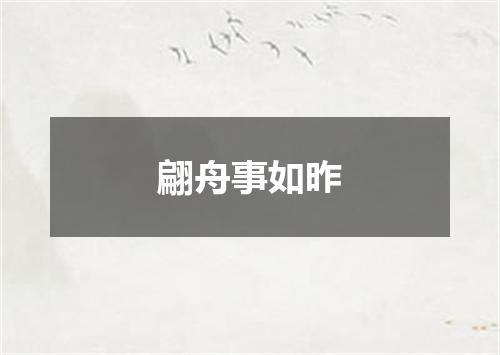 翩舟事如昨