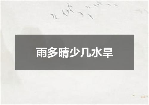 雨多晴少几水旱