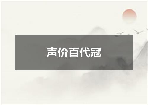 声价百代冠