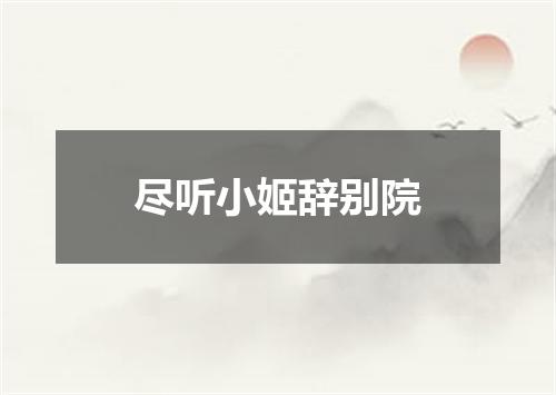 尽听小姬辞别院
