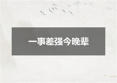 一事差强今晚辈