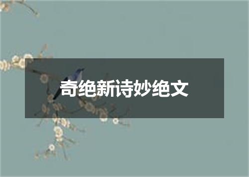 奇绝新诗妙绝文