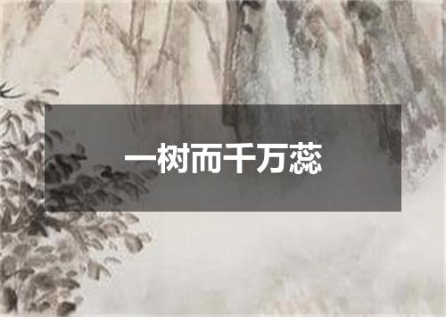 一树而千万蕊
