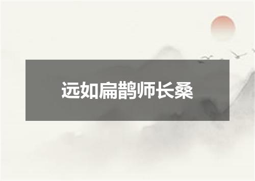 远如扁鹊师长桑