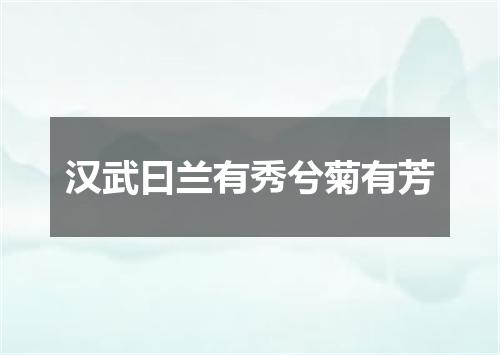 汉武曰兰有秀兮菊有芳