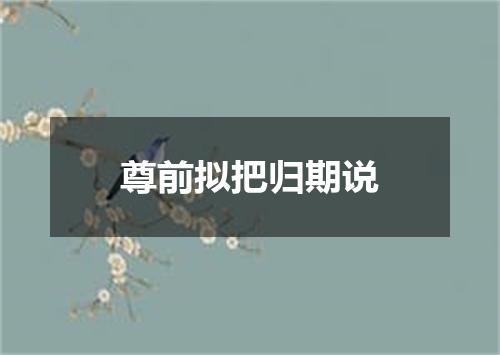 尊前拟把归期说
