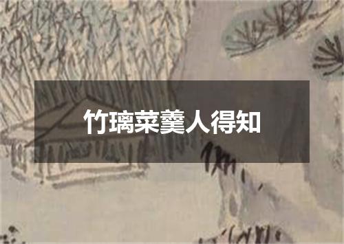 竹璃菜羹人得知