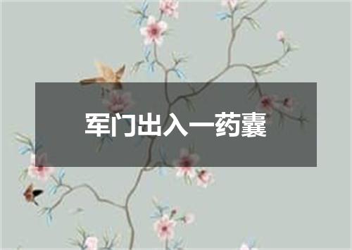 军门出入一药囊