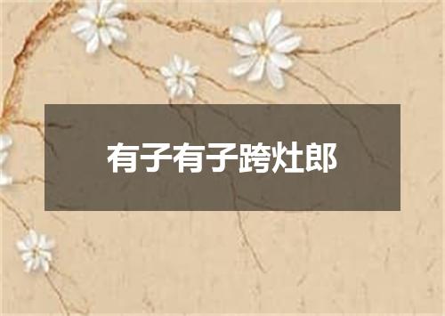 有子有子跨灶郎