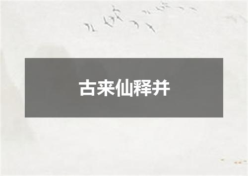 古来仙释并