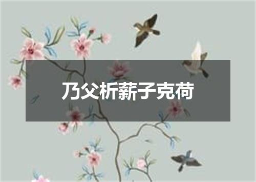 乃父析薪子克荷