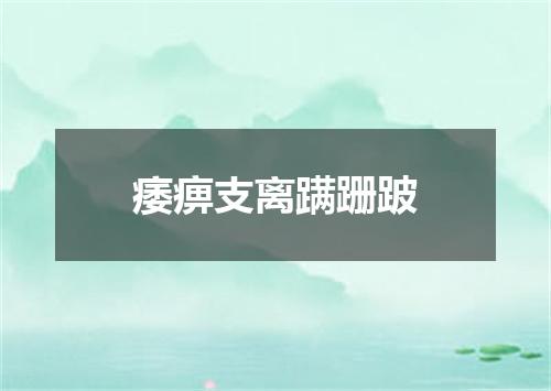 痿痹支离蹒跚跛