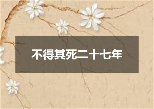 不得其死二十七年