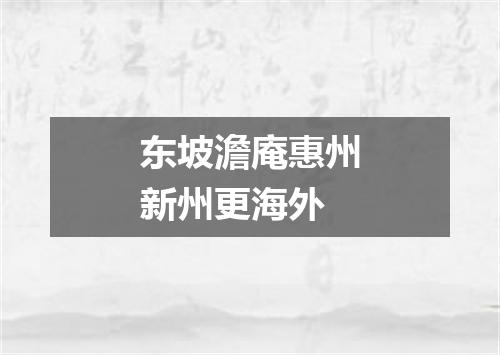 东坡澹庵惠州新州更海外