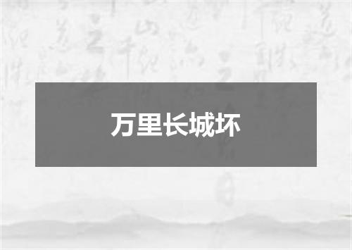 万里长城坏