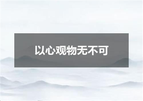 以心观物无不可