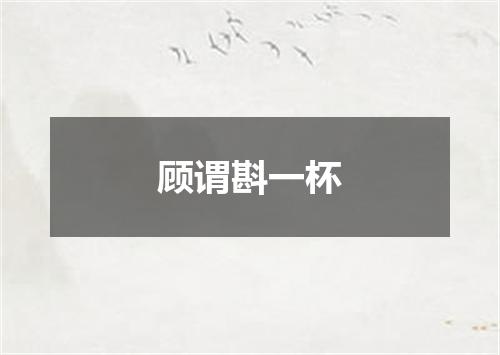 顾谓斟一杯