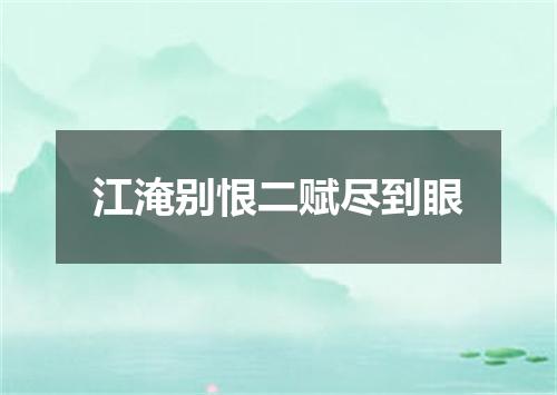 江淹别恨二赋尽到眼