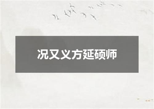 况又义方延硕师
