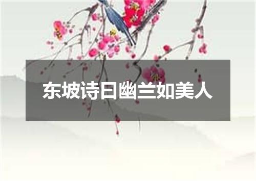东坡诗曰幽兰如美人