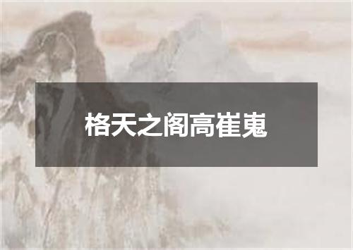 格天之阁高崔嵬