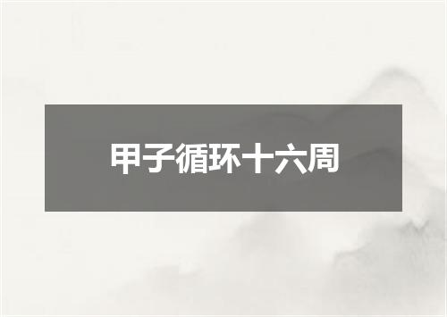 甲子循环十六周