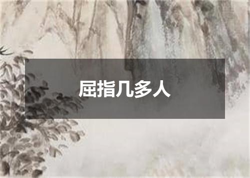 屈指几多人