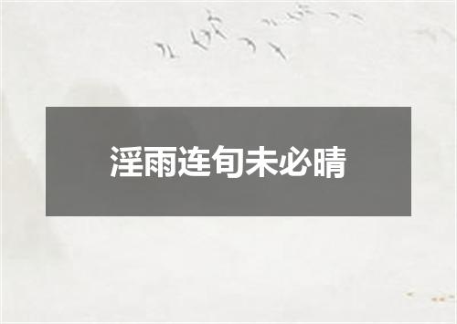 淫雨连旬未必晴
