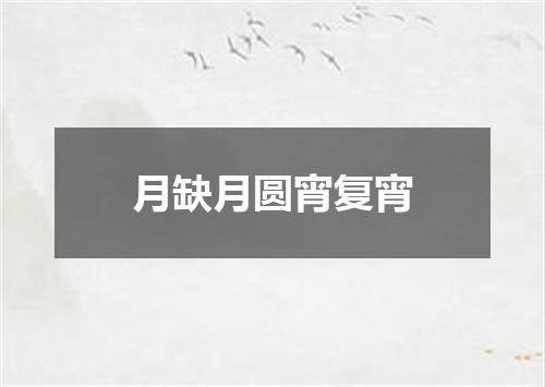 月缺月圆宵复宵