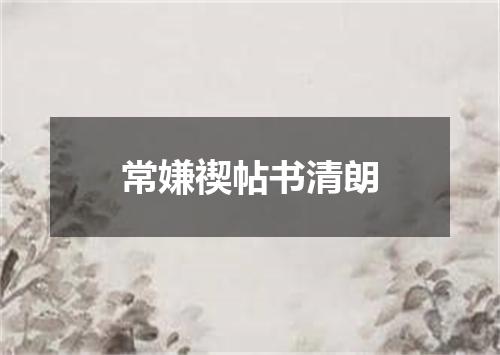 常嫌禊帖书清朗