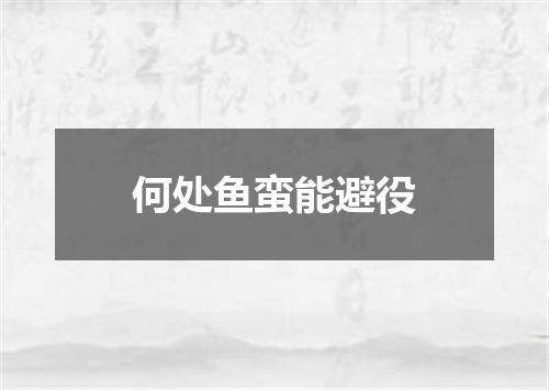 何处鱼蛮能避役