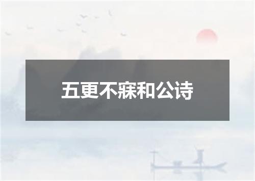 五更不寐和公诗