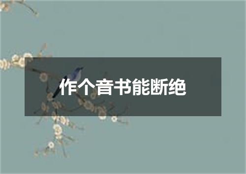 作个音书能断绝