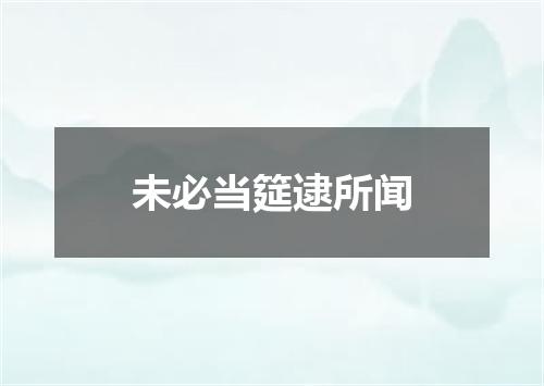 未必当筵逮所闻