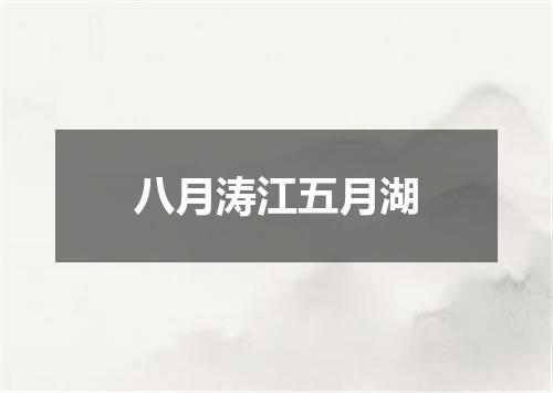 八月涛江五月湖