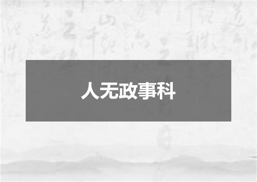 人无政事科