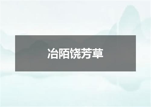冶陌饶芳草