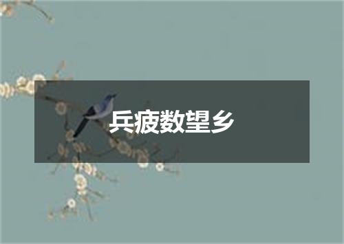 兵疲数望乡
