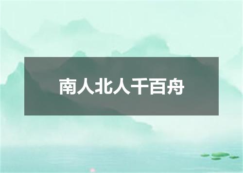 南人北人千百舟