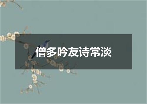 僧多吟友诗常淡