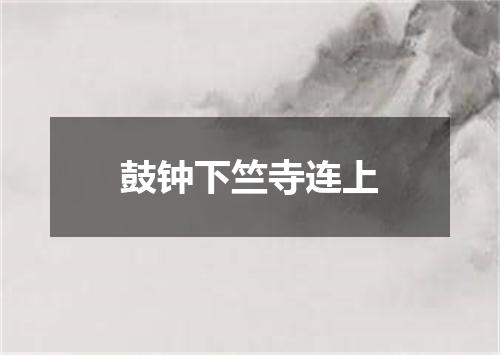 鼓钟下竺寺连上