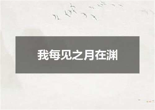 我每见之月在渊