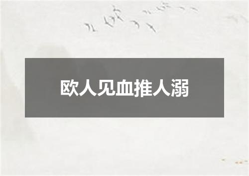 欧人见血推人溺