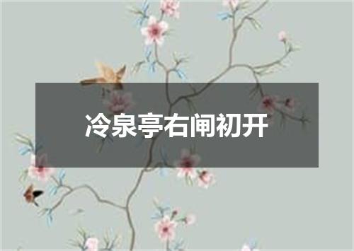 冷泉亭右闸初开