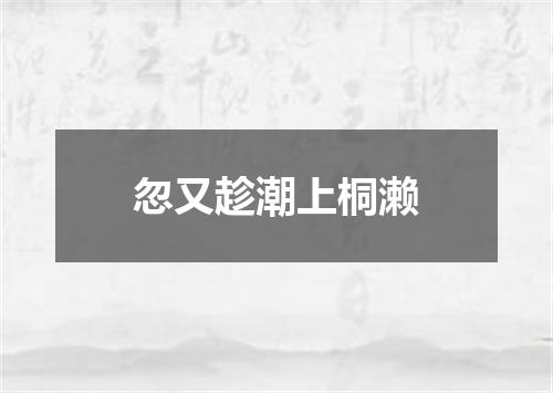 忽又趁潮上桐濑