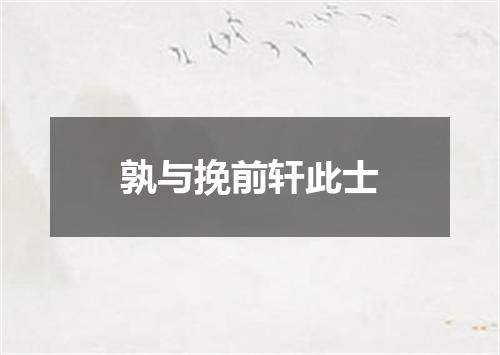 孰与挽前轩此士