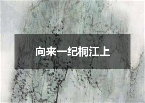 向来一纪桐江上