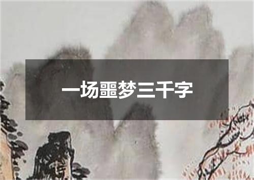 一场噩梦三千字