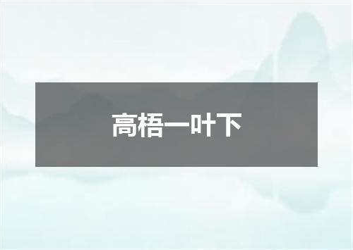 高梧一叶下